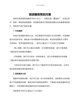 旅游服务策划方案