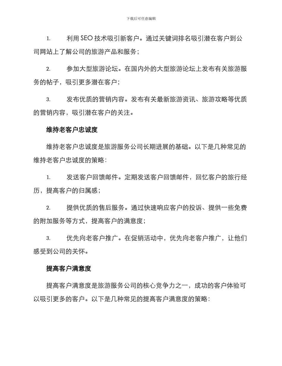 旅游服务公司推广方案_第3页