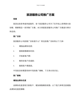 旅游服务公司推广方案