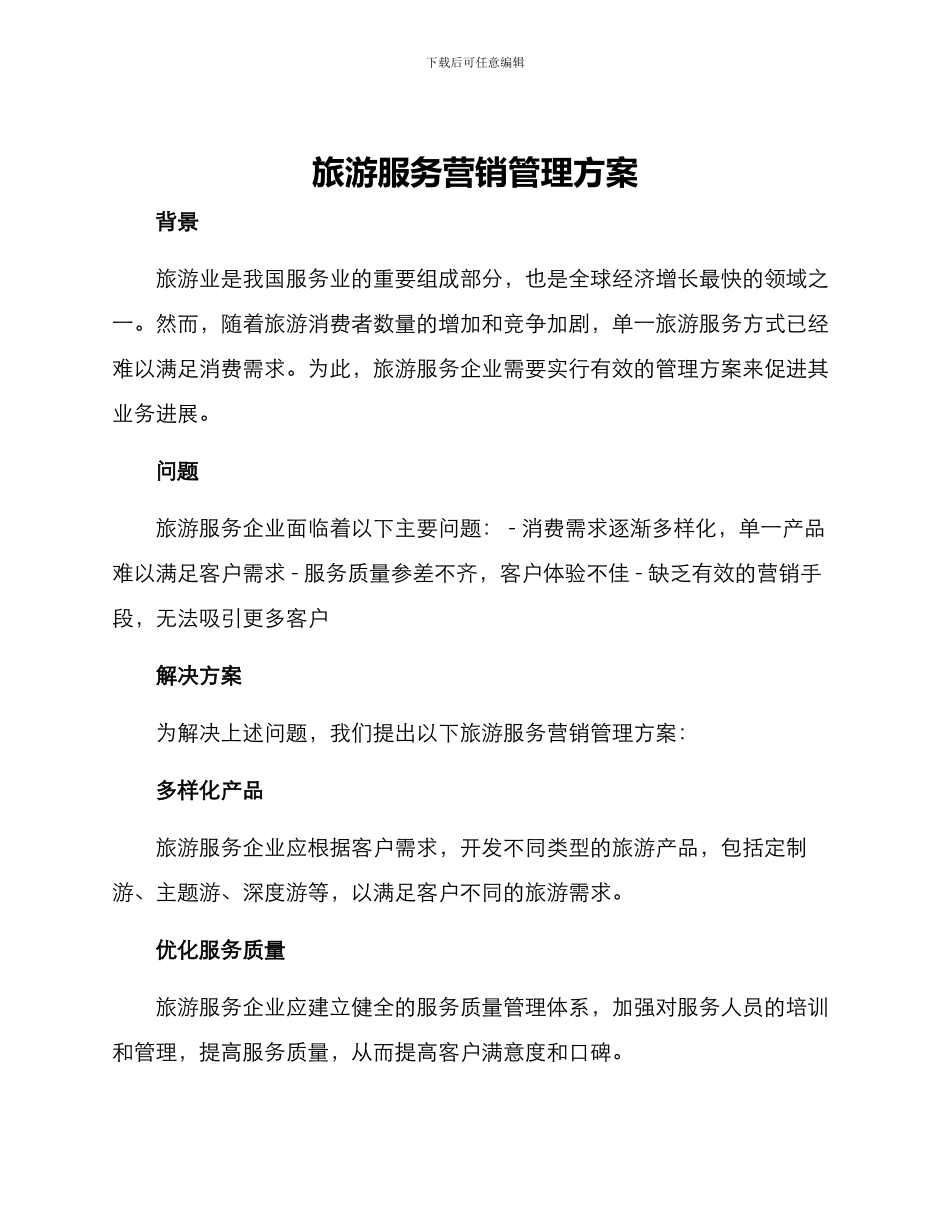 旅游服务营销管理方案_第1页