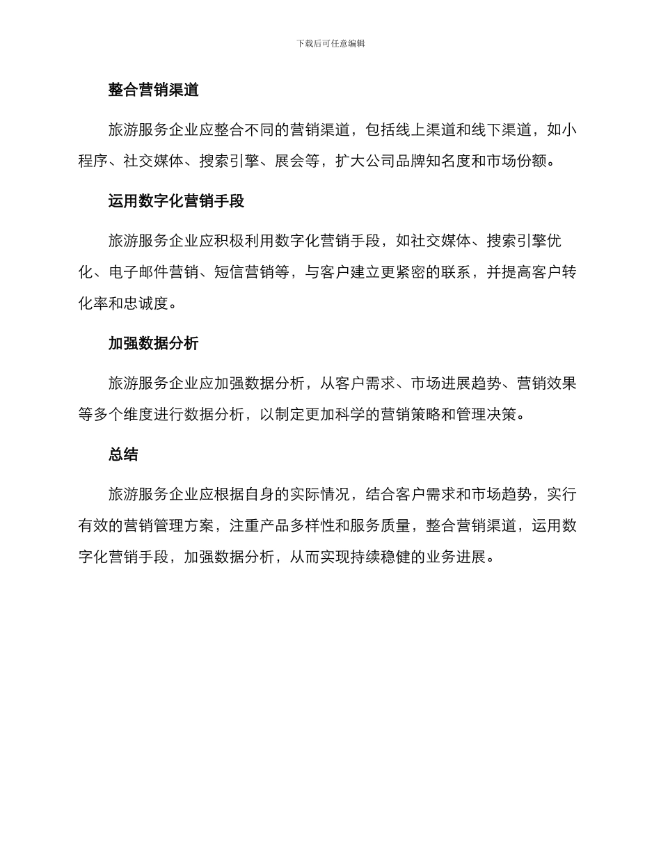 旅游服务营销管理方案_第2页