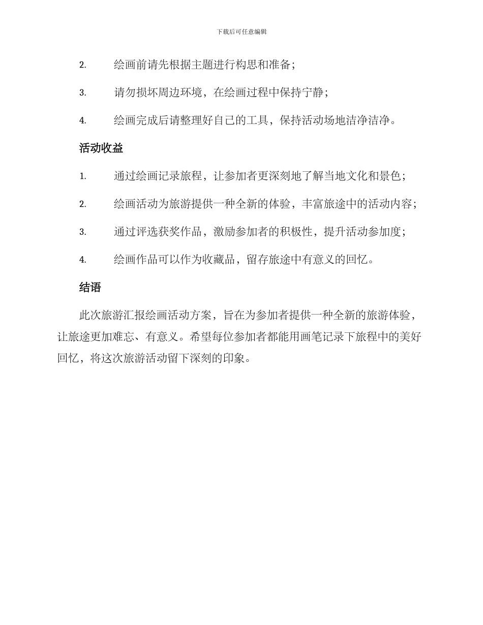 旅游汇报绘画活动方案_第2页