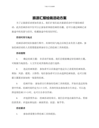 旅游汇报绘画活动方案