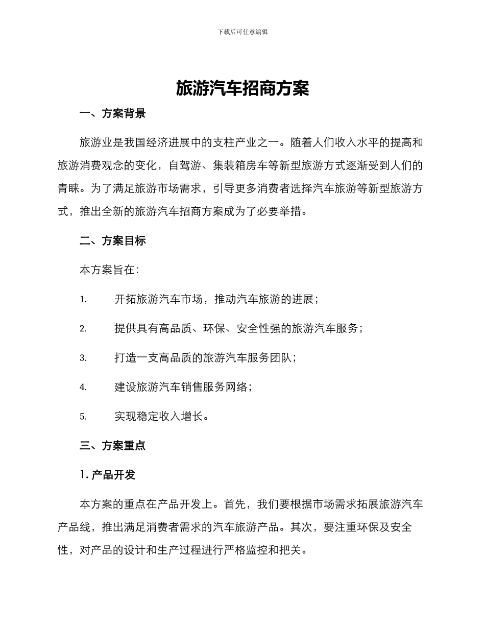 旅游汽车招商方案_第1页