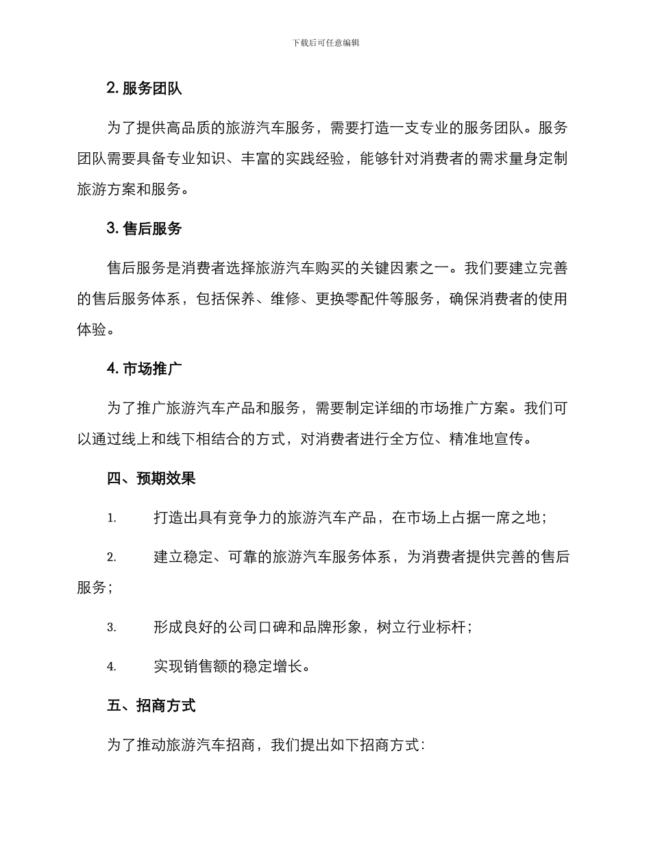 旅游汽车招商方案_第2页