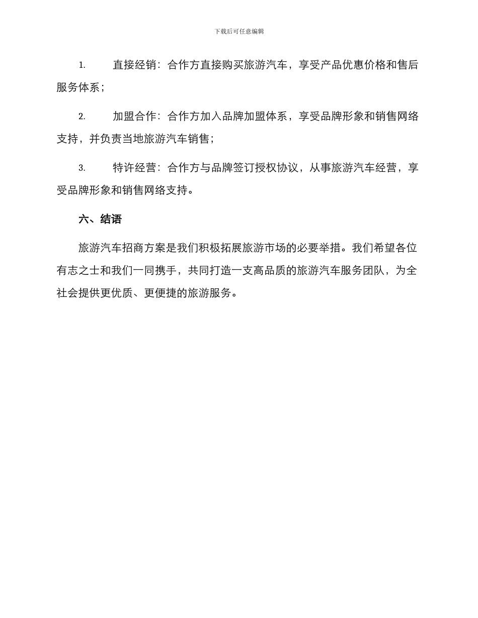 旅游汽车招商方案_第3页