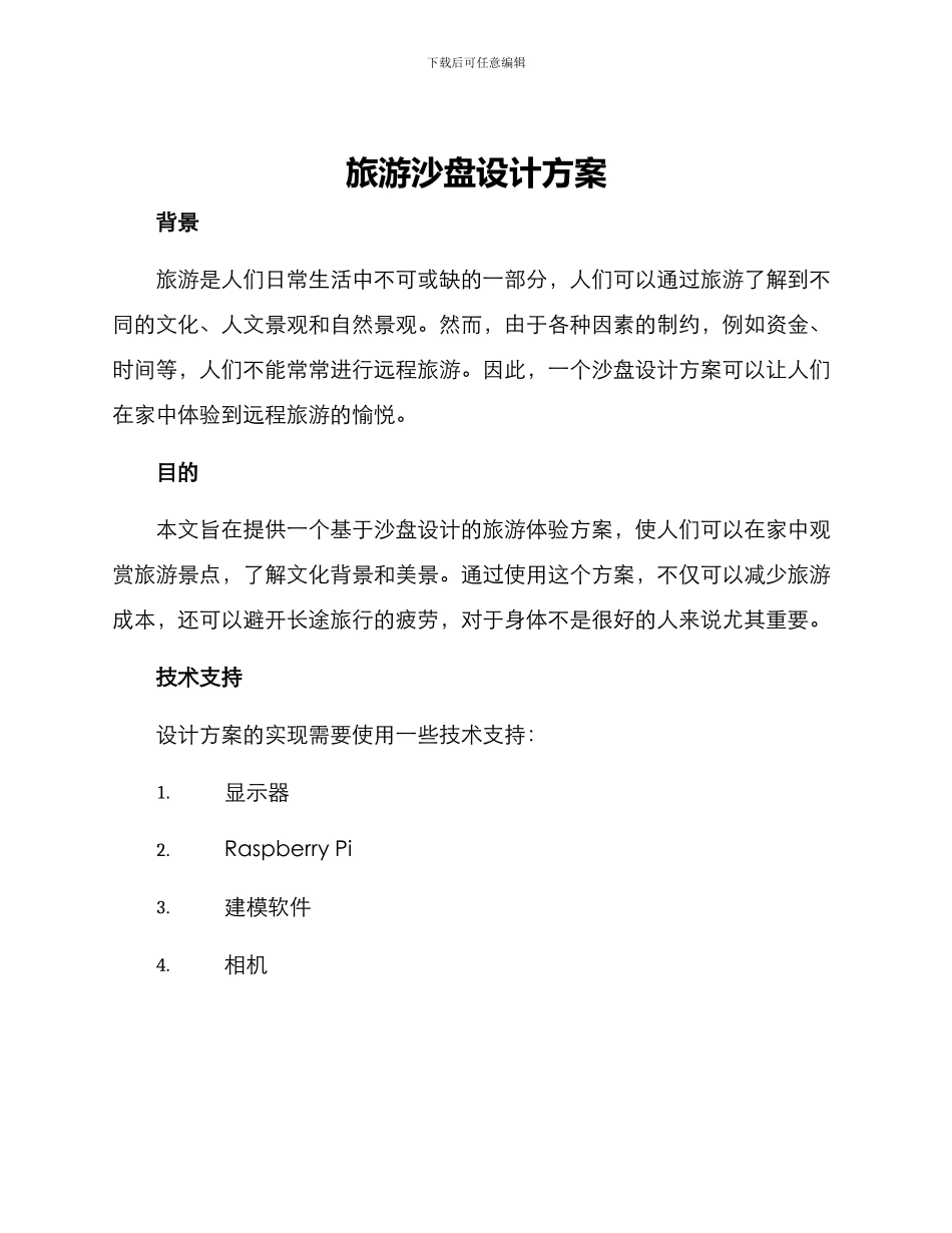 旅游沙盘设计方案_第1页