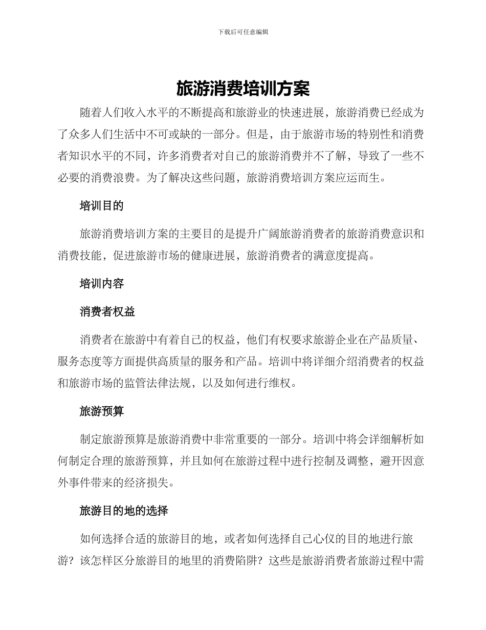 旅游消费培训方案_第1页
