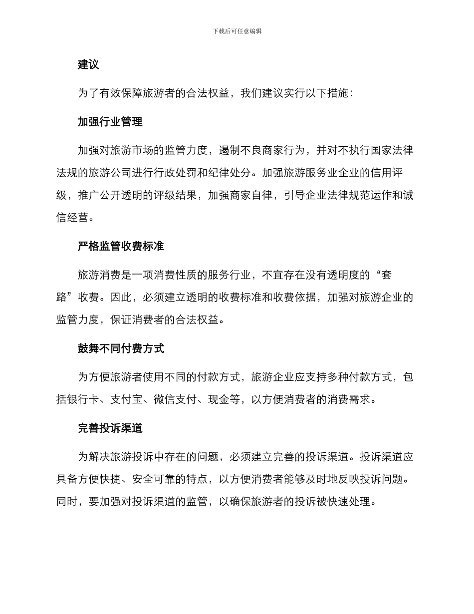 旅游消费投诉整改方案_第2页