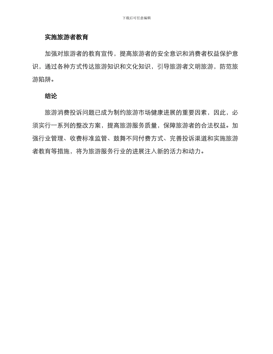 旅游消费投诉整改方案_第3页