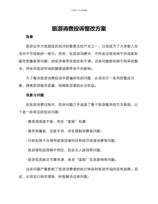 旅游消费投诉整改方案