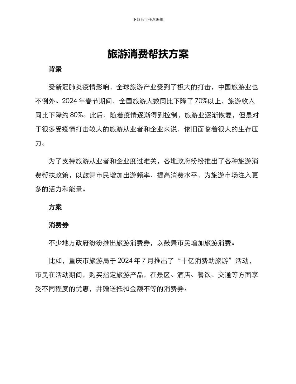 旅游消费帮扶方案_第1页