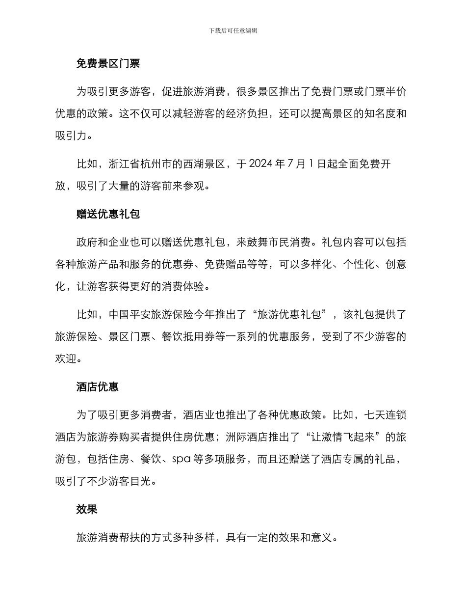 旅游消费帮扶方案_第2页