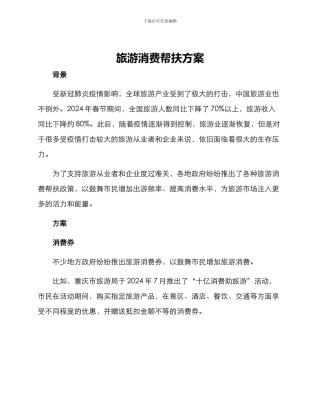 旅游消费帮扶方案