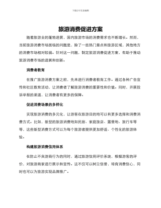 旅游消费促进方案