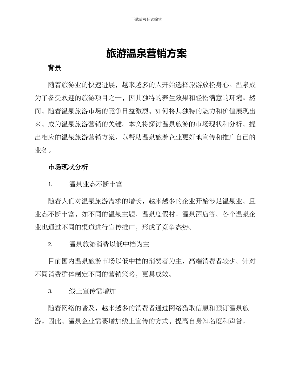 旅游温泉营销方案_第1页