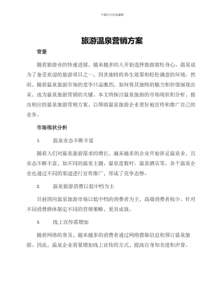 旅游温泉营销方案