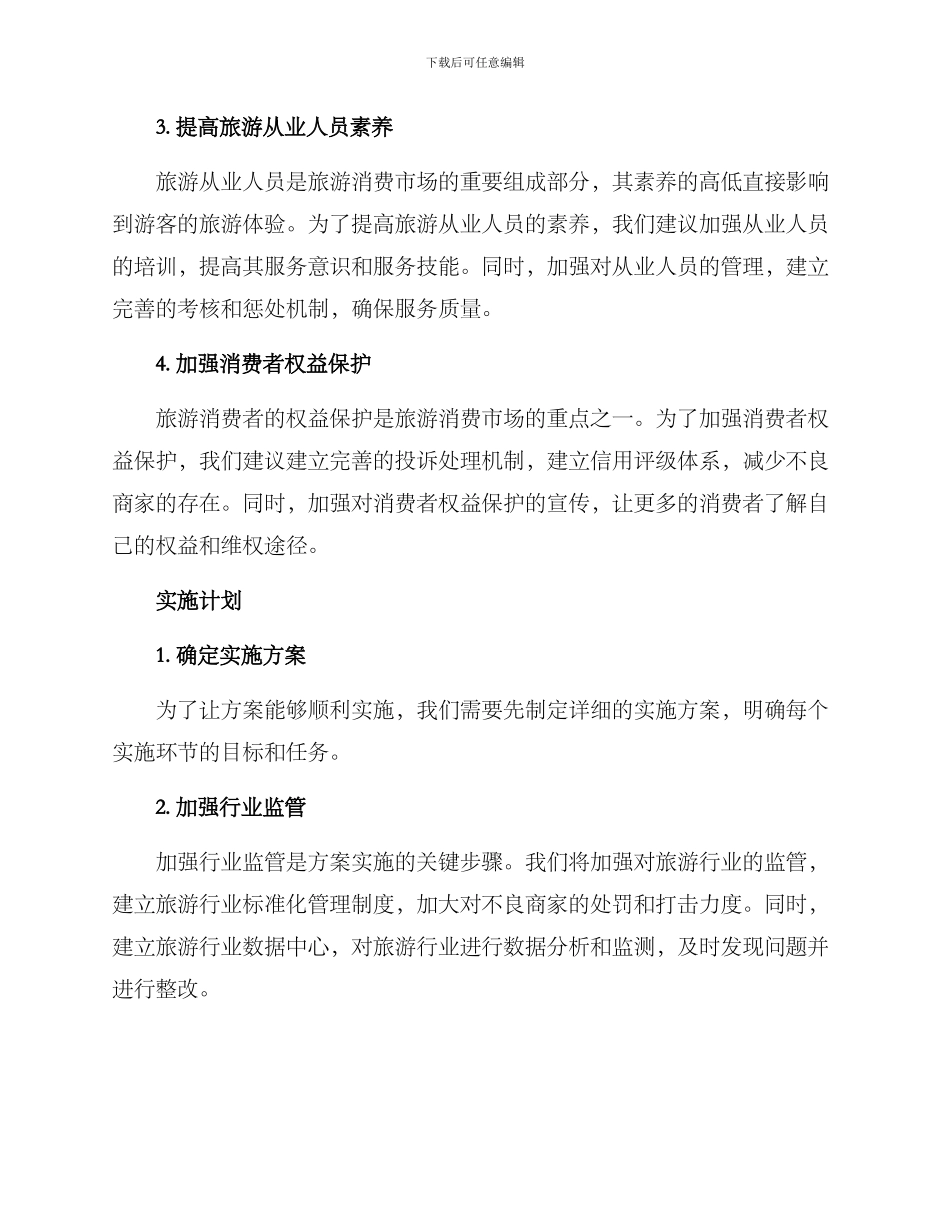 旅游消费环境创建方案_第2页