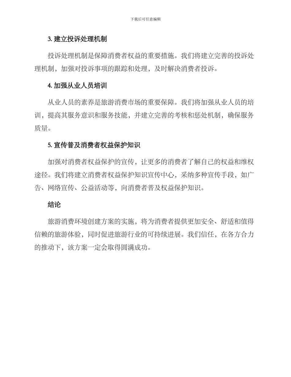 旅游消费环境创建方案_第3页