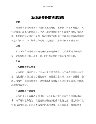 旅游消费环境创建方案