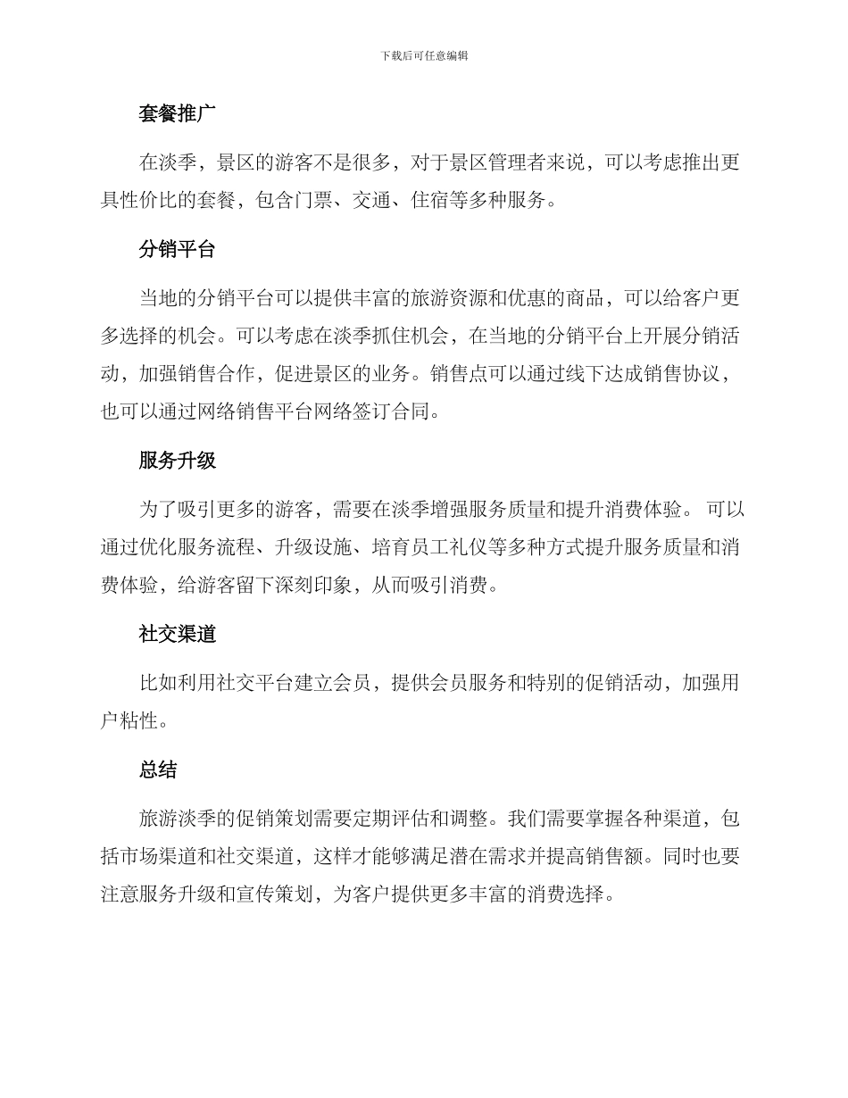 旅游淡季促销策划方案_第2页