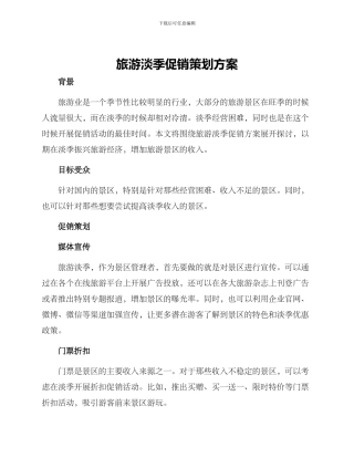 旅游淡季促销策划方案