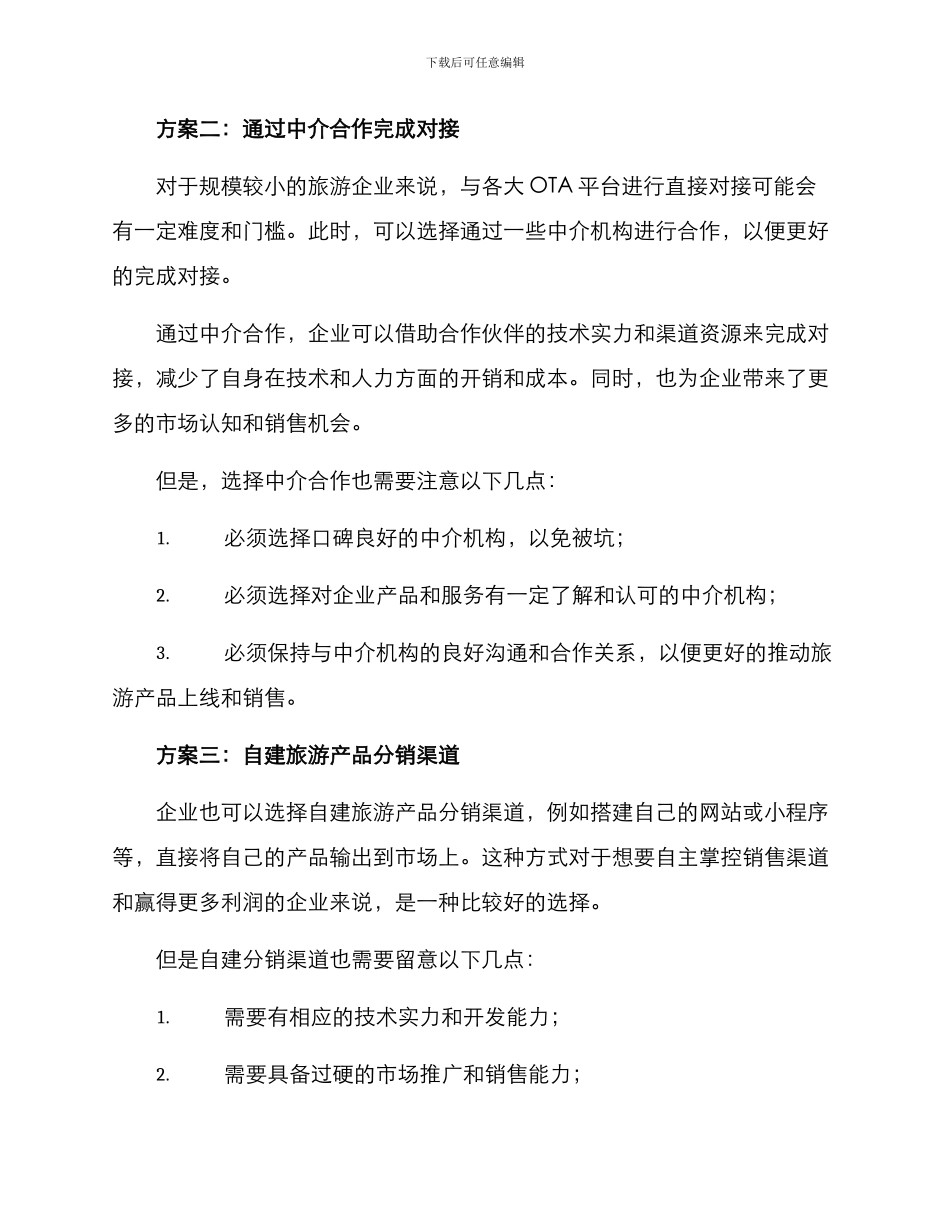 旅游渠道对接方案_第2页