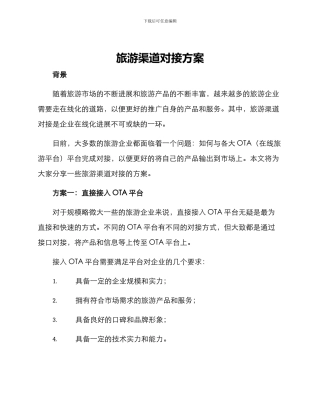旅游渠道对接方案