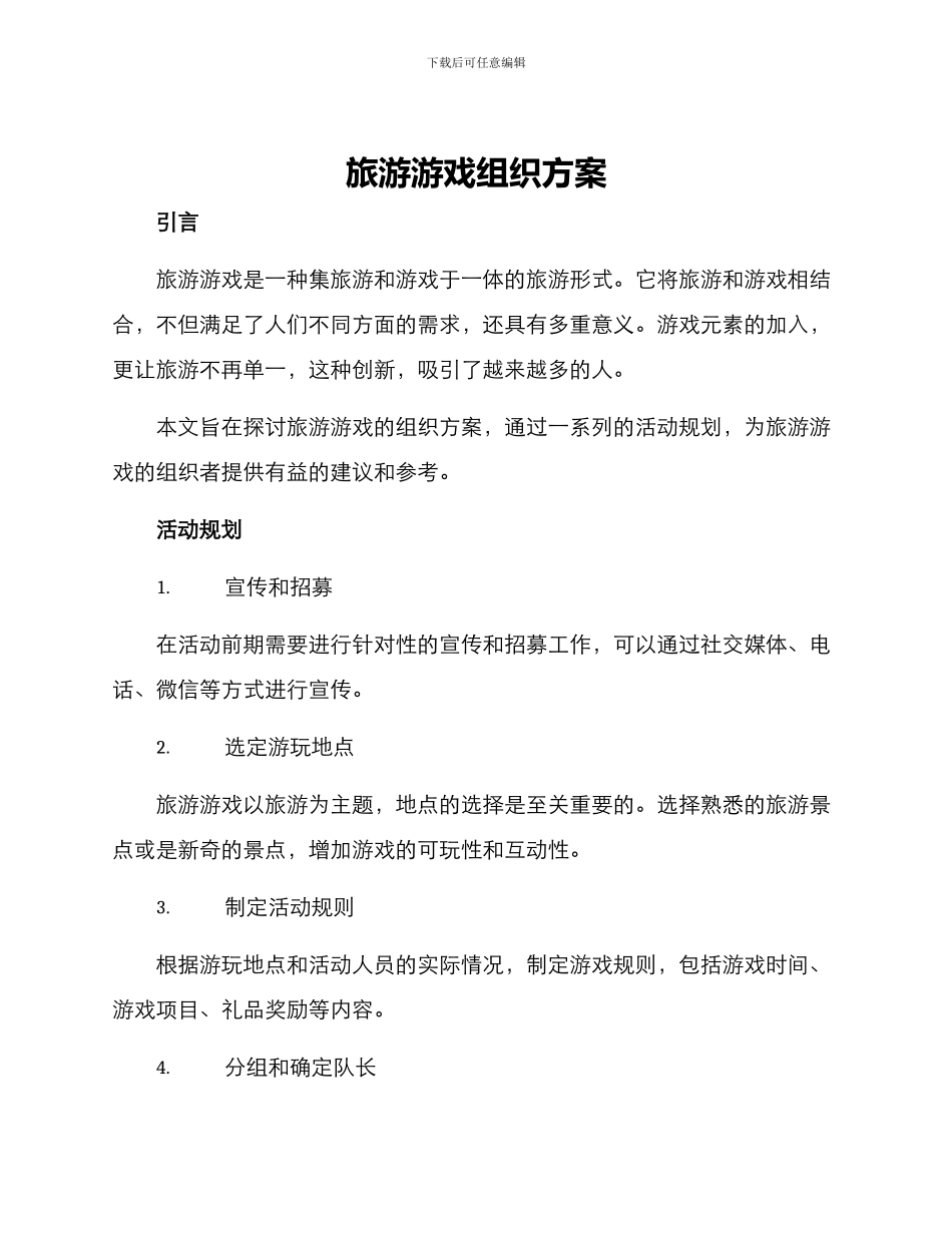 旅游游戏组织方案_第1页