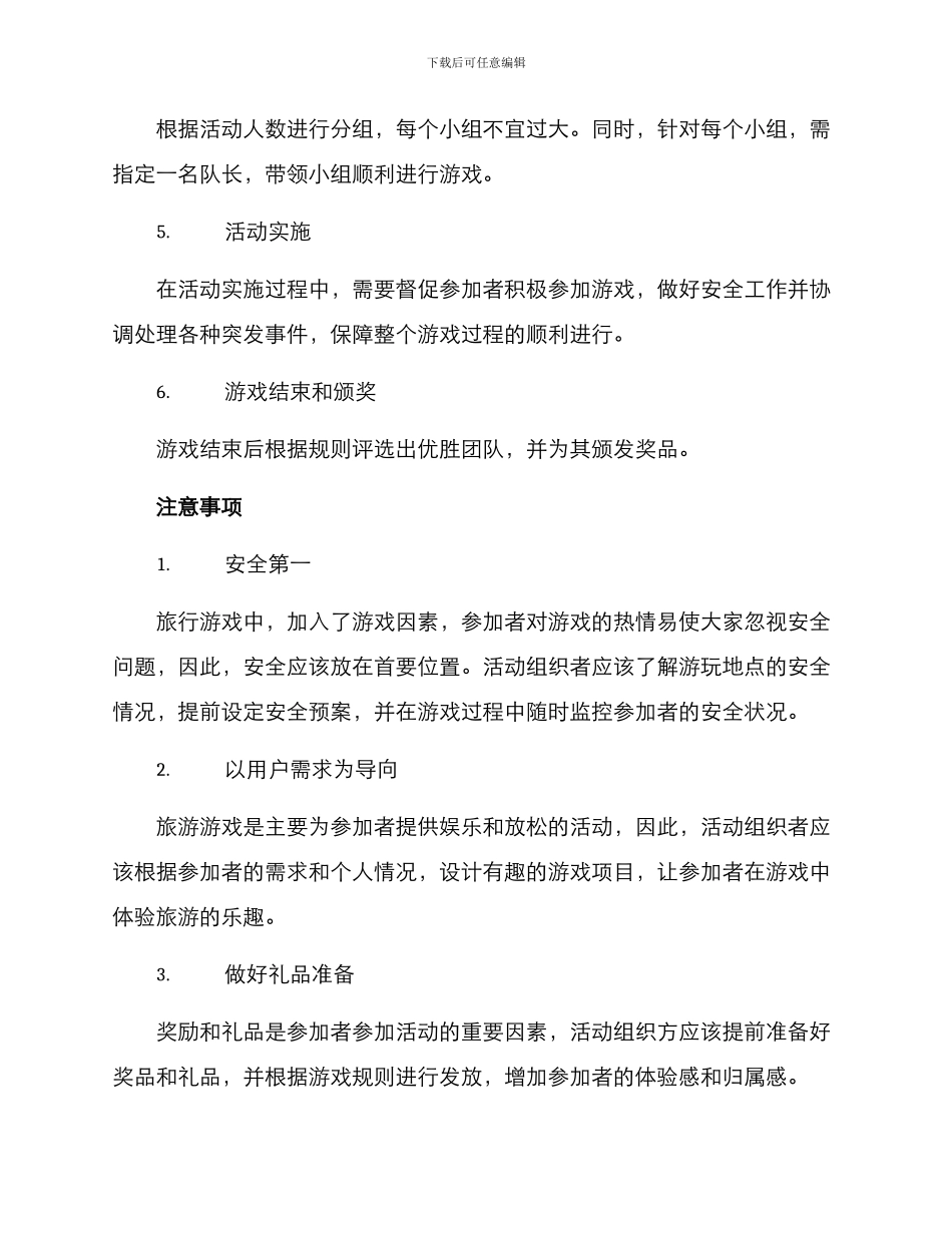 旅游游戏组织方案_第2页