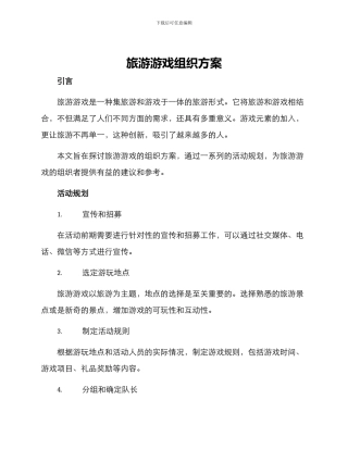 旅游游戏组织方案