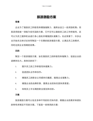 旅游激励方案