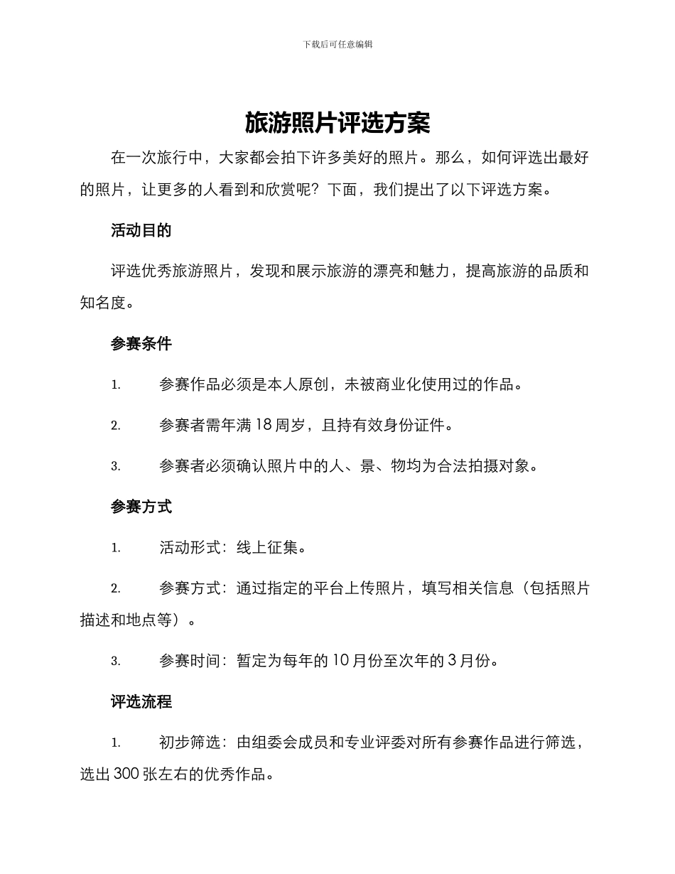 旅游照片评选方案_第1页