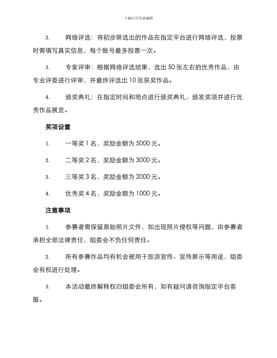 旅游照片评选方案_第2页