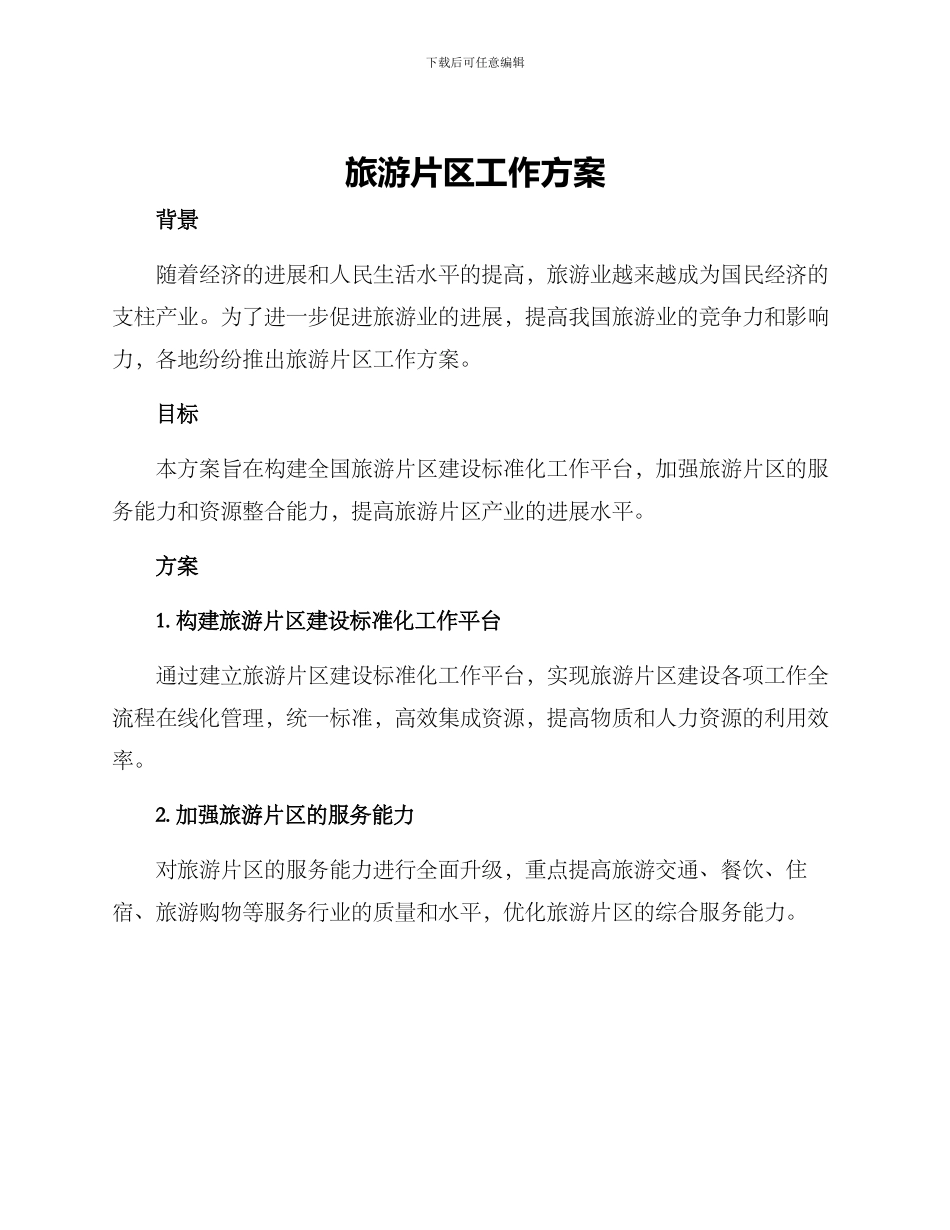 旅游片区工作方案_第1页