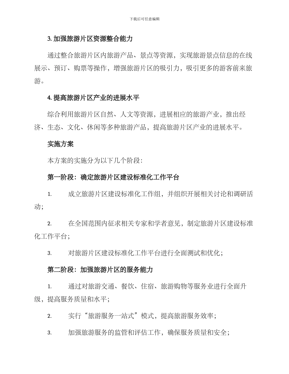 旅游片区工作方案_第2页