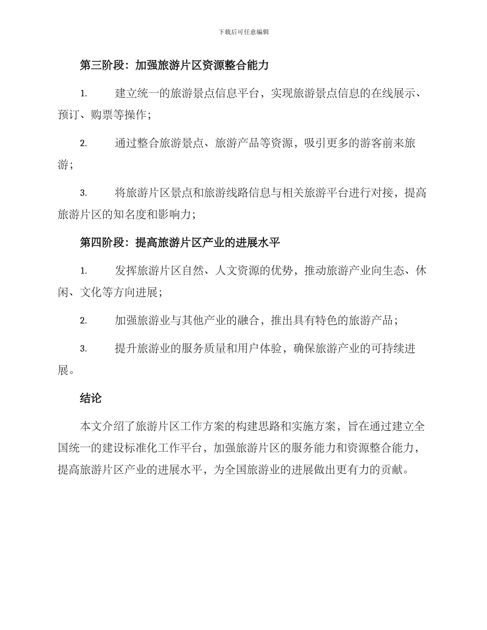 旅游片区工作方案_第3页