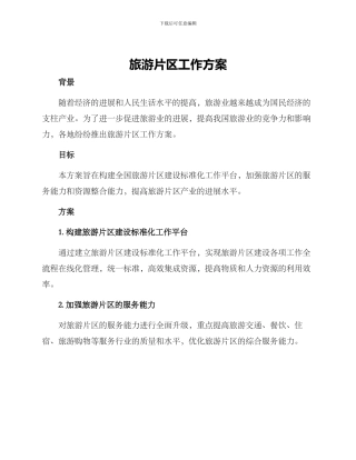 旅游片区工作方案