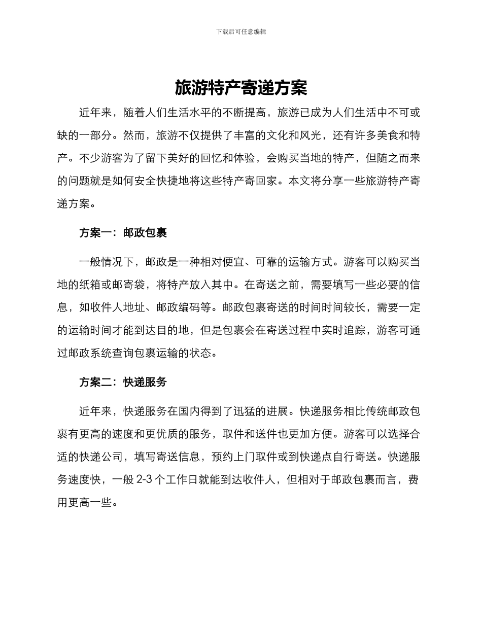 旅游特产寄递方案_第1页