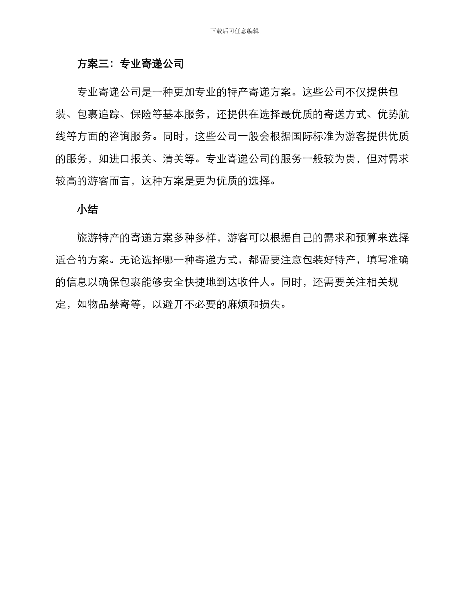 旅游特产寄递方案_第2页