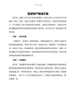旅游特产寄递方案