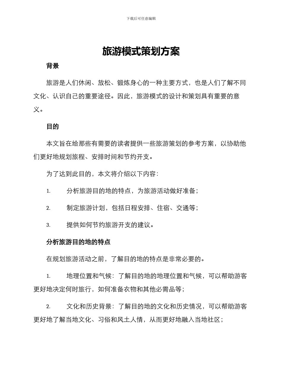 旅游模式策划方案_第1页