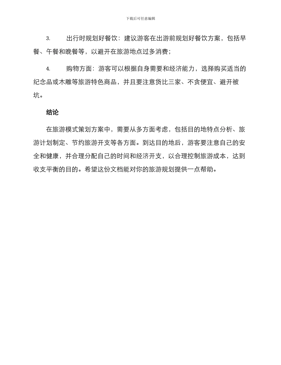 旅游模式策划方案_第3页