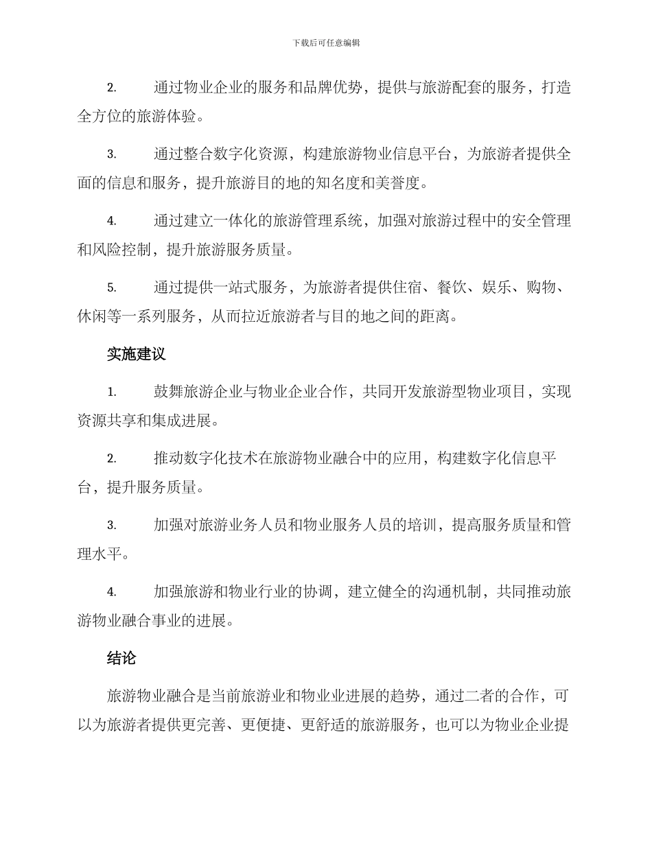 旅游物业融合方案_第2页