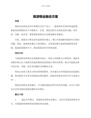 旅游物业融合方案