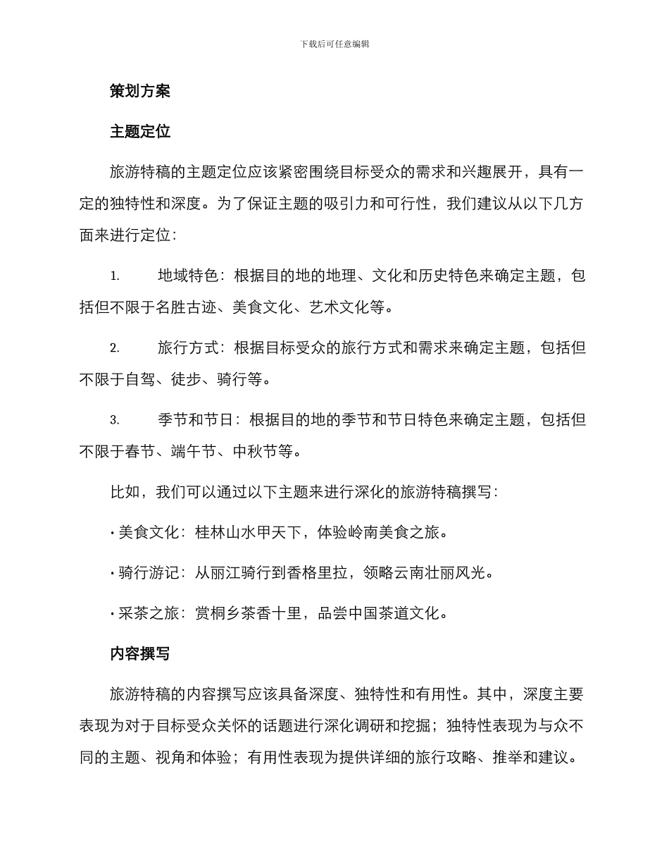 旅游特稿策划方案_第2页