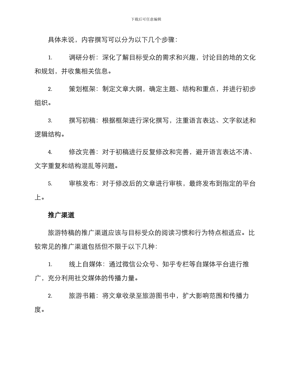 旅游特稿策划方案_第3页