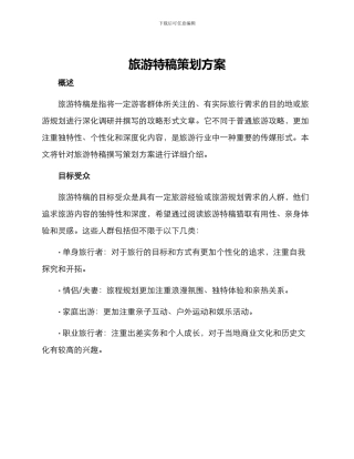 旅游特稿策划方案
