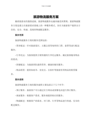 旅游物流服务方案