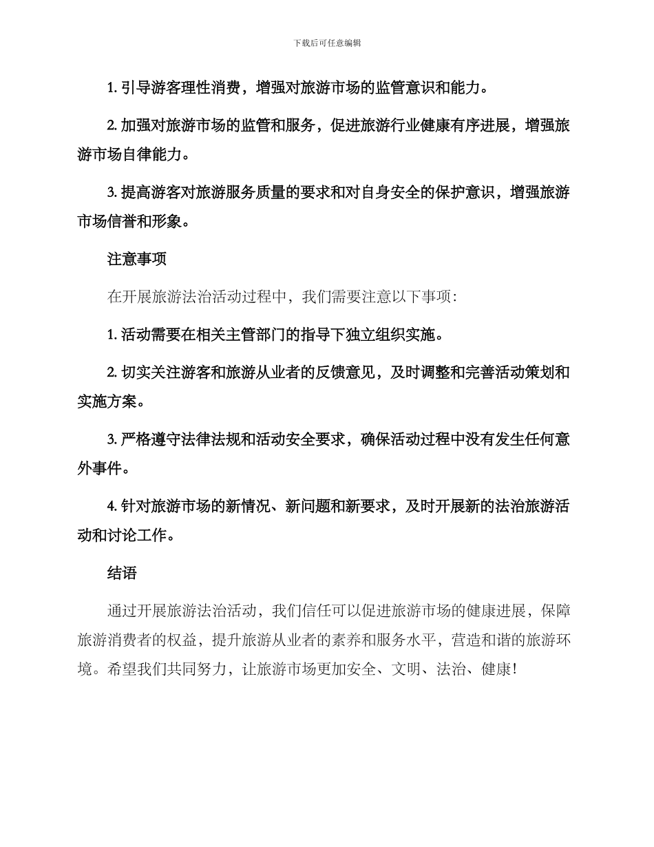 旅游法治活动方案_第3页